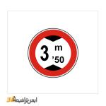 تابلو ترافیکی عبور با ارتفاع بیش از سه و نیم ممنوع